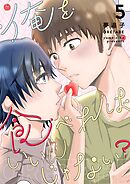 俺を食べればいいんじゃない？ 5