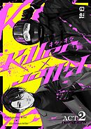 Killer×Killer【白抜き修正版】 ACT2