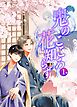 鬼のこころ花知らず 一巻 幼なじみで両片思い和風ファンタジーBL