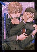 きみは誰にも見つからないで(1)