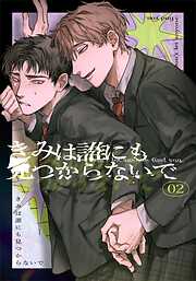 きみは誰にも見つからないで