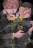 きみは誰にも見つからないで【連載版】 (5)