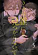 きみは誰にも見つからないで【連載版】 (5)