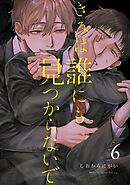 きみは誰にも見つからないで【連載版】 (6)