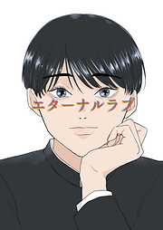 エターナルラブ