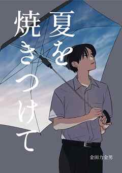 夏を焼きつけて