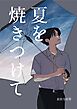 夏を焼きつけて