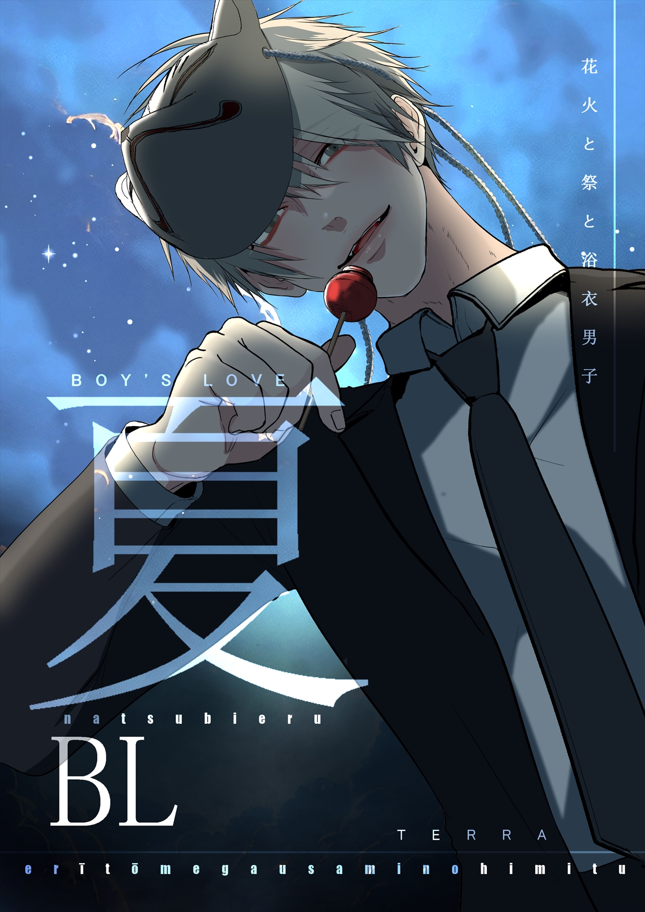 夏BL【白抜き修正版】 1 花火と祭と浴衣男子 - TERRA - 電子書籍・無料