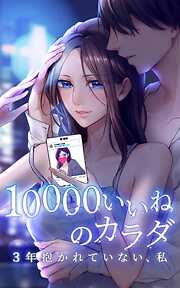 【期間限定　無料お試し版】10000いいねのカラダ ～3年抱かれていない、私～