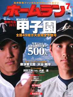 ホームラン 2012年7月号
