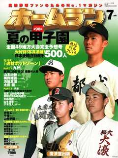 ホームラン 2016年7月号