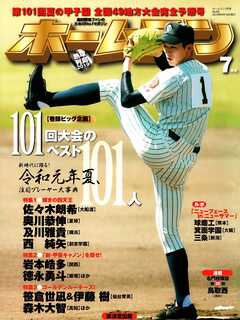 ホームラン 2019年7月号