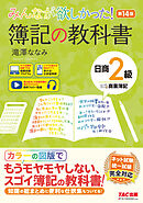 みんなが欲しかった！ 簿記の教科書 日商2級 商業簿記 第14版