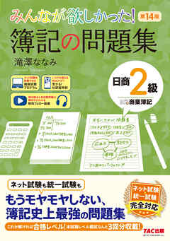みんなが欲しかった！ 簿記の問題集 日商2級 商業簿記 第14版