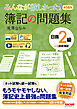 みんなが欲しかった！ 簿記の問題集 日商2級 商業簿記 第14版