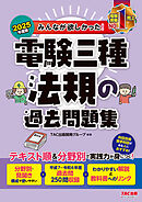 2025年度版 みんなが欲しかった！ 電験三種 法規の過去問題集