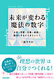 未来が変わる魔法の数字