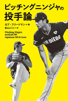 ピッチングニンジャの投手論