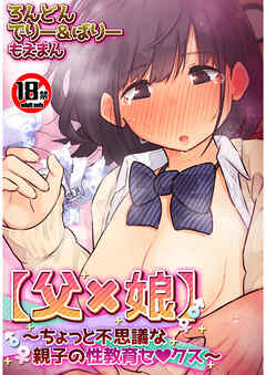 【18禁CG集版】【父×娘】～ちょっと不思議な親子の性教育セ●クス～
