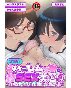 【18禁CG集版】地味娘とハーレムSEX実習～淫乱JKとの性交実習を選んだ男は僕だけだった～