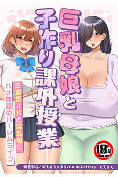 【18禁CG集版】巨乳母娘と子作り課外授業～生意気JKと淫乱母にハメ放題のハーレムライフ～