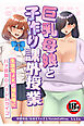 【18禁CG集版】巨乳母娘と子作り課外授業～生意気JKと淫乱母にハメ放題のハーレムライフ～