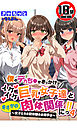 【18禁CG集版】僕のデカち●がきっかけでイケイケ巨乳女子達とまさかの肉体関係にっ！！４～女子たちの初体験のお相手は～