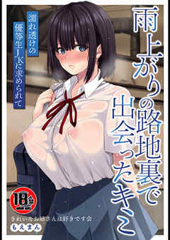 【18禁】雨上がりの路地裏で出会ったキミ～濡れ透けの優等生JKに求められて～