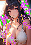 彼女たちを脱がしてはいけない(13)