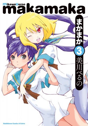 まかまか 3 漫画 無料試し読みなら 電子書籍ストア ブックライブ まかまか 3 漫画 無料試し読みなら 電子書籍ストア ブックライブ