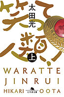 笑って人類！（上）