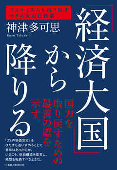 「経済大国」から降りる　ダイナミズムを取り戻すマクロ安定化政策