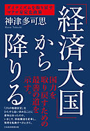 「経済大国」から降りる　ダイナミズムを取り戻すマクロ安定化政策