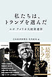 私たちは、トランプを選んだ　ルポ　アメリカ大統領選挙