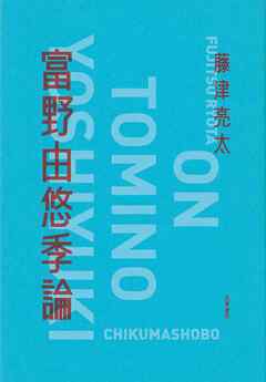 富野由悠季論