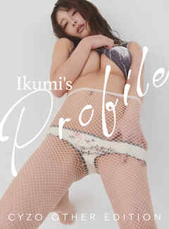 【いくみ】サイゾーデジタル写真集『Ikumi’s Profile Cyzo other edition』