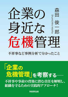 企業の身近な危機管理　不祥事など事例分析で分かったこと