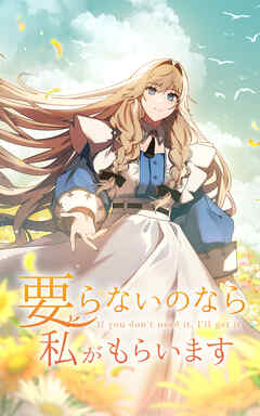 要らないのなら私がもらいます 第4話【タテヨミ】