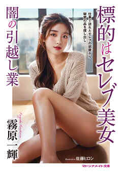 標的はセレブ美女　闇の引越し業