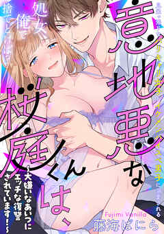 意地悪な桜庭くんは、～大嫌いなあいつにエッチな復讐されています！～【コミックス版】