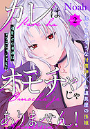 カレはオモチャじゃありません！(2)