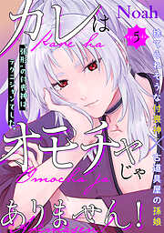 カレはオモチャじゃありません！