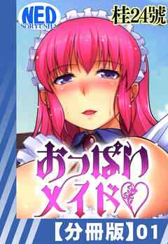【分冊版】おっぱいメイド（１）