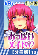 【分冊版】おっぱいメイド（１０）