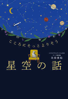こころにそっとよりそう　星空の話