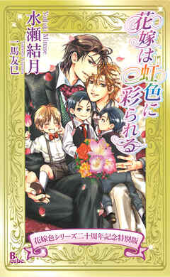 花嫁は虹色に彩られる【花嫁色シリーズ二十周年記念特別版】