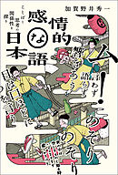 感情的な日本語ーことばと思考の関係性を探る