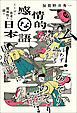感情的な日本語ーことばと思考の関係性を探る
