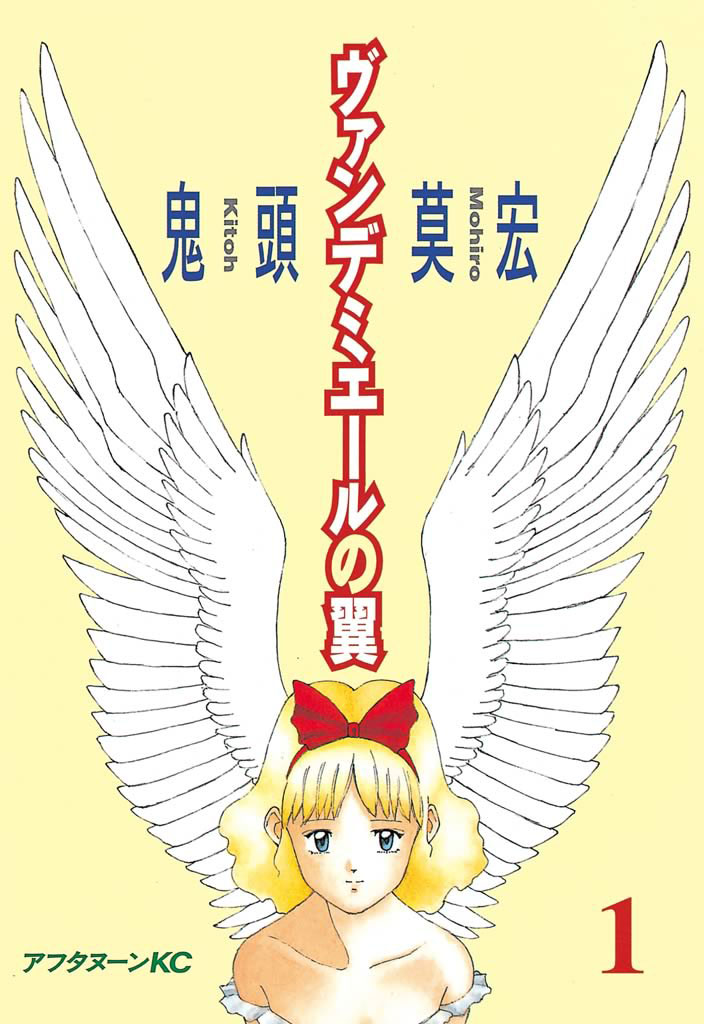 漫画・無料試し読みなら、電子書籍ストア　ヴァンデミエールの翼（１）　鬼頭莫宏　ブックライブ