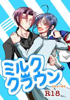 ミルククラウン-宮美家の事情。-【R18版】